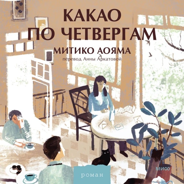 Kakao po chetvergam - Michiko Aoyama