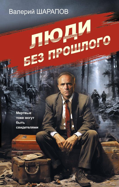 Lyudi bez proshlogo - Valery Sharapov