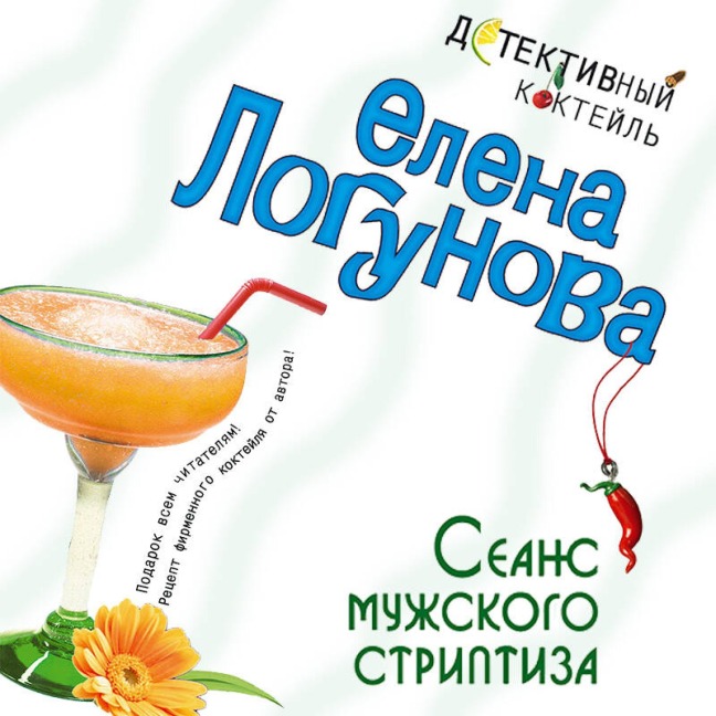 Seans muzhskogo striptiza - Elena Logunova