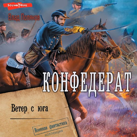 Konfederat. Veter s yuga - Vlad Polyakov