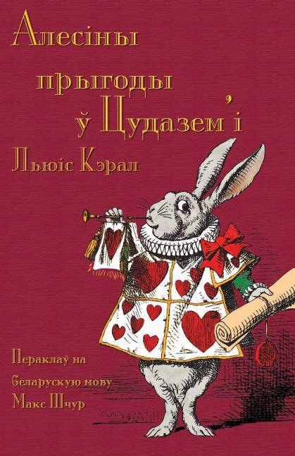 Алесіны прыгоды ў Цудазе - Lewis Carroll