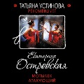 Cover-Bild zum Titel 'Motylek atakuyushchiy' von 'Katerina Ostrovskaya'