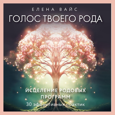 Golos tvoego roda. Iscelenie rodovyh programm - Elena Weiss