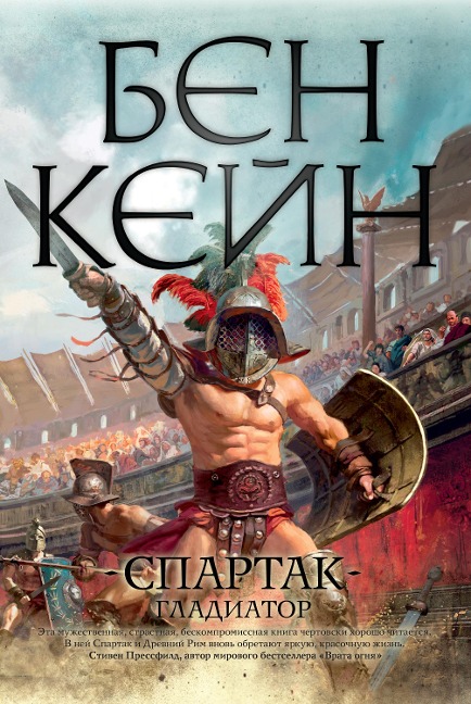 Spartacus: The Gladiator - Ben Kane