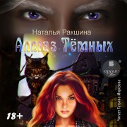 Cover-Bild zum Titel 'Almaz Tyomnyh' von 'Natal'ya Rakshina'