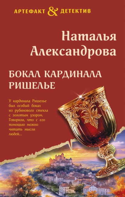 Bokal kardinala Rishele - Natalya Aleksandrova