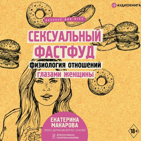 Seksual'nyy fastfud. Fiziologiya otnosheniy glazami zhenshchiny - Ekaterina Makarova