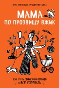 Cover-Bild zum Titel 'Mama po prozvischu Vzhik. Kak stat semirukoy boginey i vse uspevat' von 'Inna Metelskaya-SHeremeteva'