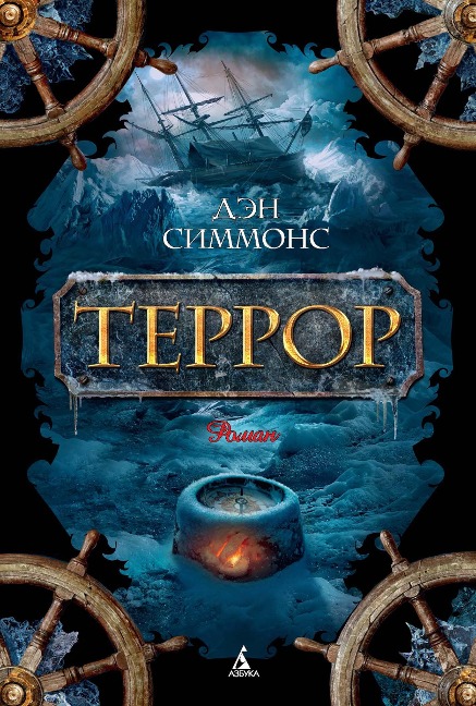 THE TERROR - Dan Simmons