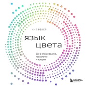 Cover-Bild zum Titel 'Yazyk tsveta. Vse o ego simvolike, psihologii i istorii' von 'Keith Recker'