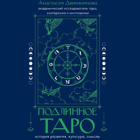 Podlinnoe taro: istoriya razvitiya, kultura, smysly - Anastasia Dvinyaninova