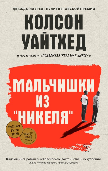 The Nickel Boys - Colson Whitehead