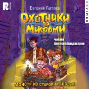 Cover-Bild zum Titel 'Ohotniki za mifami. Monstr izstaroy kreposti' von 'Evgeniy Gagloev'