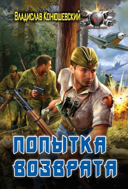 Popytka vozvrata - Vladislav Konyushevsky