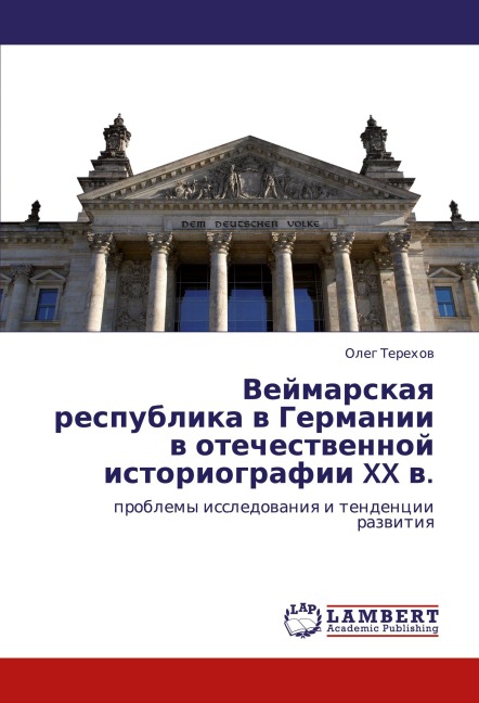 Vejmarskaq respublika w Germanii w otechestwennoj istoriografii XX w. - Oleg Terehow