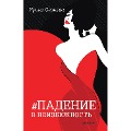 Cover-Bild zum Titel 'Padenie v neizbezhnost'' von 'Irina Oganova'