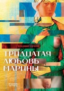 Cover-Bild zum Titel 'Тридцатая любовь Марины' von '&'
