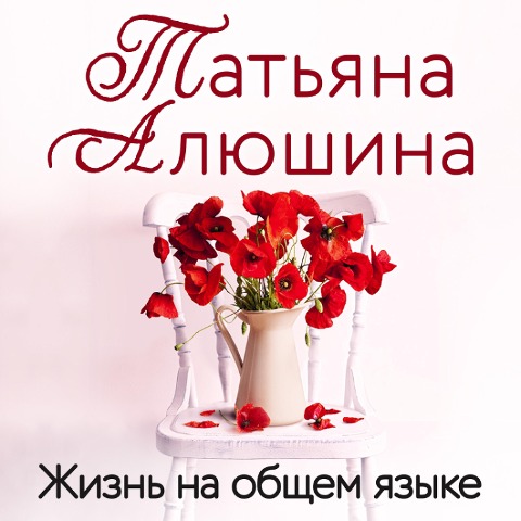 Zhizn' na obshchem yazyke - Tatiana Alyushina