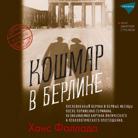 Nightmare in Berlin - Hans Fallada