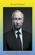 Cover-Bild zum Titel 'Все запущено у Путина' von '&'