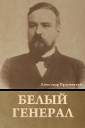 Cover-Bild zum Titel 'Белый генерал' von '&'