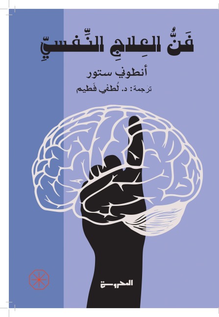 The art of psychotherapy - Anthony Storr