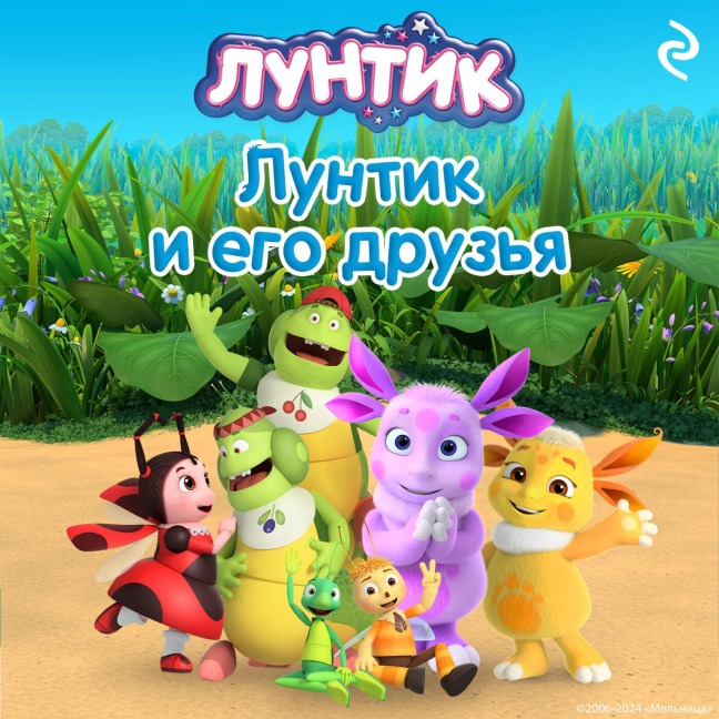 Luntik i ego druzya - Kollektiv Avtorov