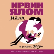 Cover-Bild zum Titel 'Mama i smysl zhizni' von 'Irwin Yalom'