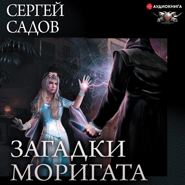 Mysteries of Morigata - Sergej Sadov