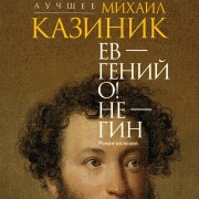 Cover-Bild zum Titel 'Ev - geniy O! Ne - gin: roman-illyuziya' von 'Mihail Kazinik'
