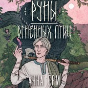 Cover-Bild zum Titel 'Runy ognennyh ptits' von 'Anna Yorm'