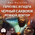 Cover-Bild zum Titel 'Gerkules i Gidra. CHernyj sakvoyazh. Rechnoj doktor' von 'Kir Bulychyov'