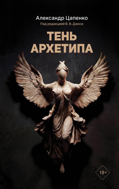 Ten' arhetipa - Aleksandr Tsapenko