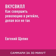 Cover-Bild zum Titel 'VkusVill: Kak sovershit' revolyutsiyu v riteyle, delaya vse ne tak (kratkoye izlozheniye)' von 'Yevgeniy Shchepin'