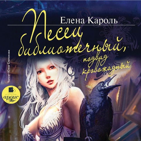 Pesec bibliotechnyj, podvid krovozhadnyj - Elena Karol'