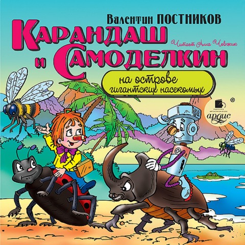 Karandash i Samodelkin na ostrove gigantskih nasekomyh - Valentin Postnikov