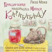 Cover-Bild zum Titel 'Priklyucheniya malenkogo Mishki Karababadu. Skazki dlya vsey semi o lyubvi i druzhbe, sladkih snah, bolshih derevyah i polyanah polnyh yagod' von 'Liza Moka'