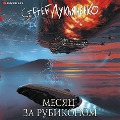 Cover-Bild zum Titel 'Mesyac za Rubikonom' von 'Sergey Lukyanenko'