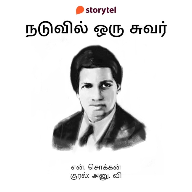 Naduvil Oru Suvar - N. Chokkan
