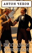 Cover-Bild zum Titel 'Антон Чехов. Рассказы и юморески / Anton Chekhov. Rasskazy i jumoreski' von 'Anton Chekhov'