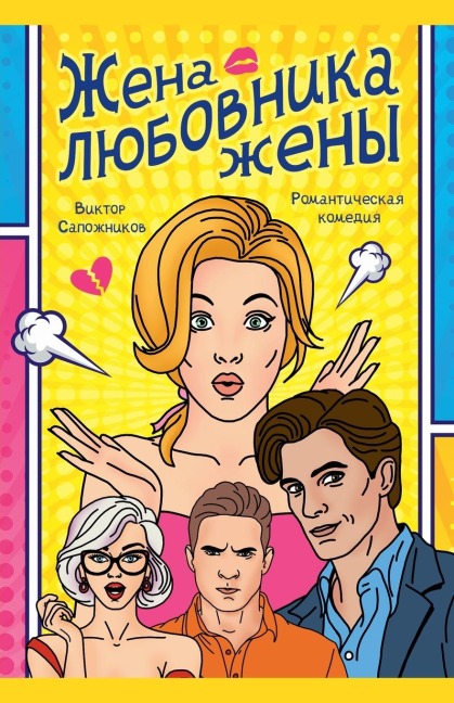 Жена любовника жены - Victor Sapozhnikov