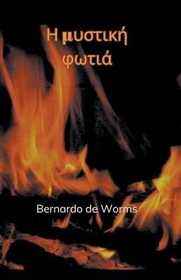 Η μυστική φωτιά - Bernardo de Worms