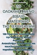 Cover-Bild zum Titel 'ΤΟ ΟΛΟΚΛΗΡΩΜΕΝΟ ΒΙΒΛΙΟ ΜΑΓΕΙΡΙΚΗΣ ΤΗΣ ΙΕΡΟΥΣΑΛ&#905' von '&'