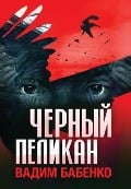 Cover-Bild zum Titel 'Черный Пеликан' von '&, Vadim Babenko'