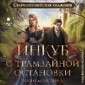 Cover-Bild zum Titel 'Inkub s tramvajnoj ostanovki' von 'Oksana Alekseeva, Tal'yana Orlova'