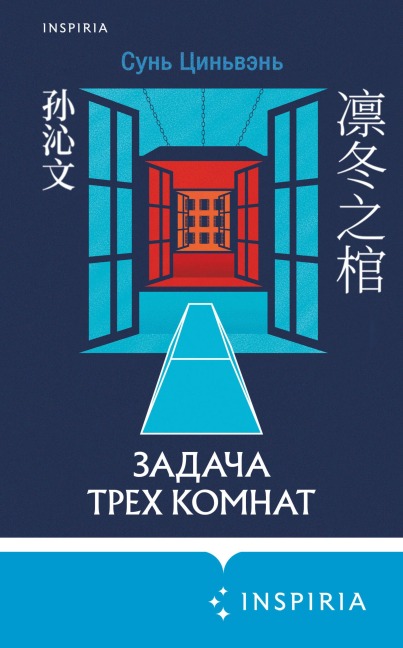 Zadacha treh komnat - Sun Qinwen