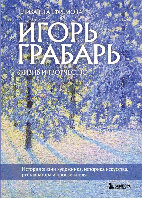 Igor Grabar. Zhizn i tvorchestvo - Elizaveta Efremova