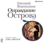 Cover-Bild zum Titel 'Opravdanie Ostrova' von 'Evgeniy Vodolazkin'