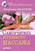 Cover-Bild zum Titel 'Samouchitel' lechebnogo massazha +DVD' von 'Vladimir Vasichkin'