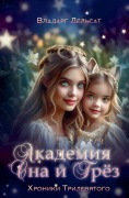Cover-Bild zum Titel 'Академия Сна и Грез' von 'Vladarg Delsat'